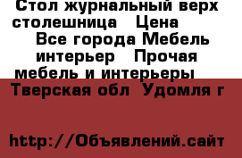 Стол журнальный верх-столешница › Цена ­ 1 600 - Все города Мебель, интерьер » Прочая мебель и интерьеры   . Тверская обл.,Удомля г.